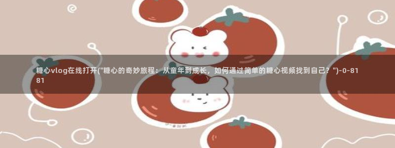 糖心vlog视频恶犬