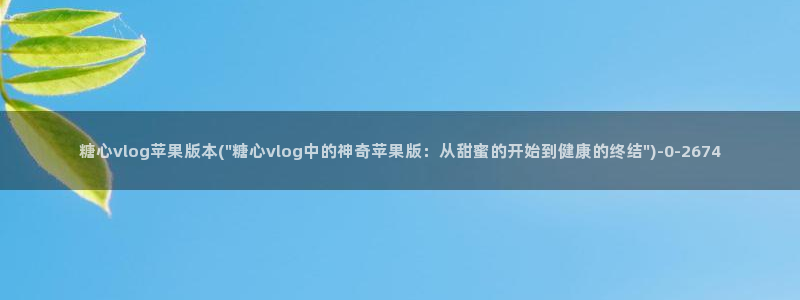 成人糖心vlog网址