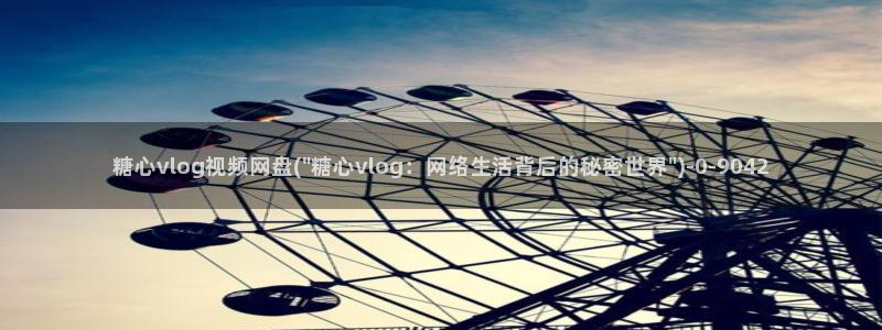 糖心vlog网站地址