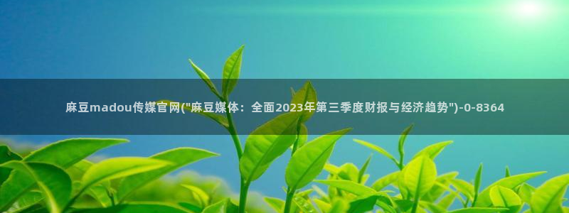 麻豆影视传媒免费官网：麻豆madou传媒官网(\