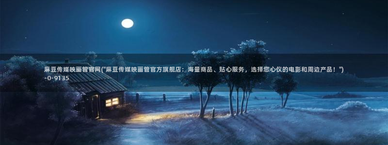 麻豆影视传媒下载官网：麻豆传媒映画管官网(\