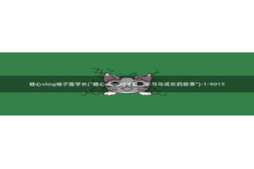 糖心vlog付费：糖心vlog柚子猫学长(\