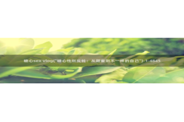 糖心vlog.com：糖心sex vlog(\