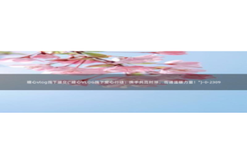 成人糖心vlog是什么：糖心vlog线下援交(\