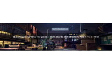 糖心vlog无线路：糖心vlog探花(\