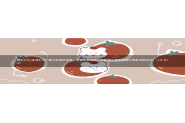 糖心vlog视频恶犬：糖心vlog在线打开(\