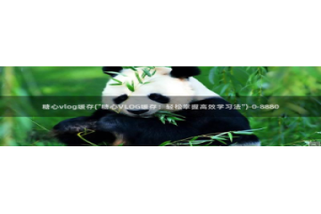 老糖心vlog：糖心vlog缓存(\