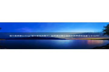 糖心vlog视频深夜：磁力搜索糖心vlog(\