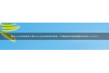 成人糖心vlog网址：糖心vlog苹果版本(\