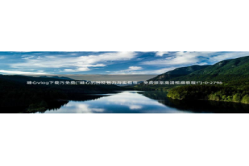 糖心vlog国产精品：糖心vlog下载汅免费(\