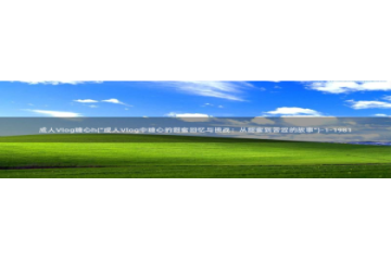 糖心vlog橘子：成人Vlog糖心h(\