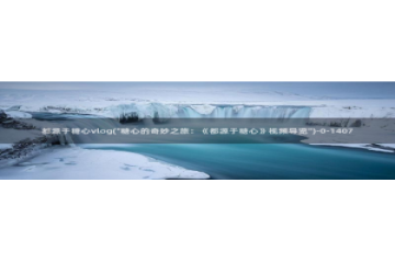 可乐导航糖心vlog：都源于糖心vlog(\