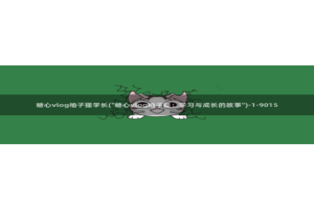 糖心vlog付费：糖心vlog柚子猫学长(\