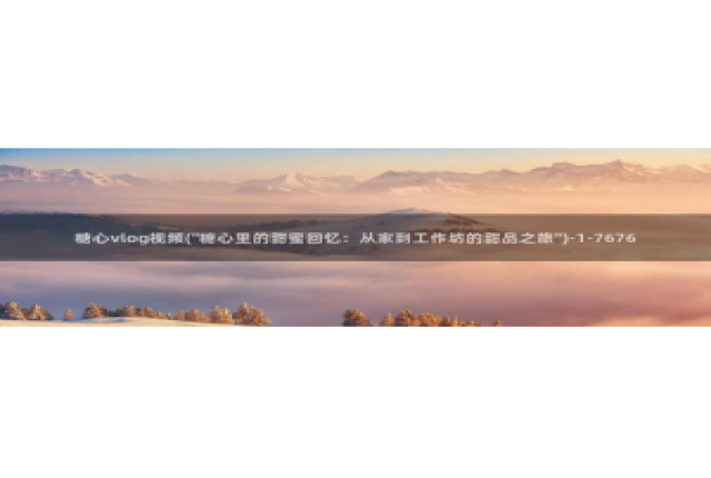 糖心vlog南陵在线：糖心vlog视频(\