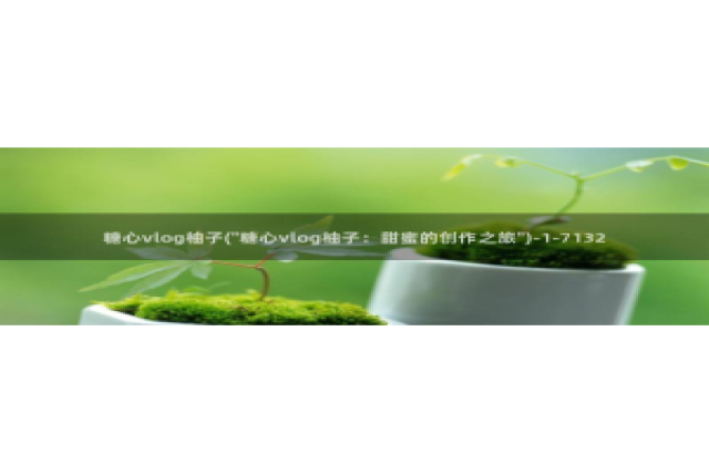 糖心vlog理万姬：糖心vlog柚子(\