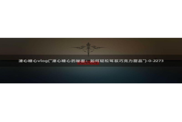 成人糖心vlog在线：溏心糖心vlog(\