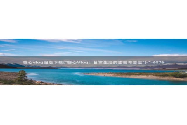 糖心vlog颜值：糖心vlog旧版下载(\