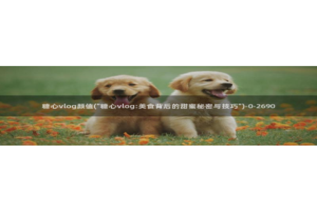 糖心vlog男主角：糖心vlog颜值(\