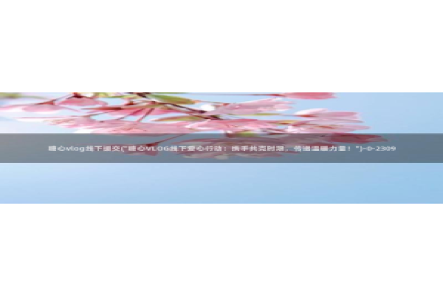 成人糖心vlog是什么：糖心vlog线下援交(\