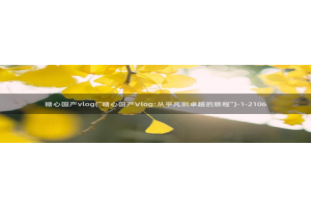 糖心vlog有哪些片：糖心国产vlog(\