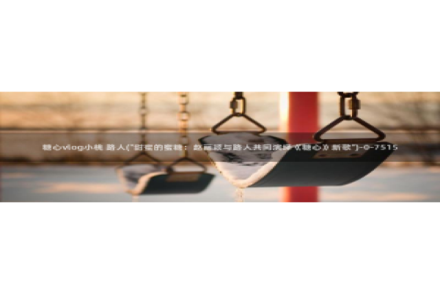 灵犀糖心vlog：糖心vlog小桃 路人(\