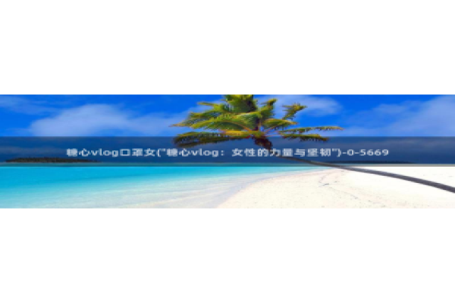 糖心vlog火辣导航：糖心vlog口罩女(\