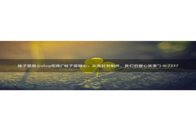 糖心vlog网站免费：柚子猫糖心vlog视频(\