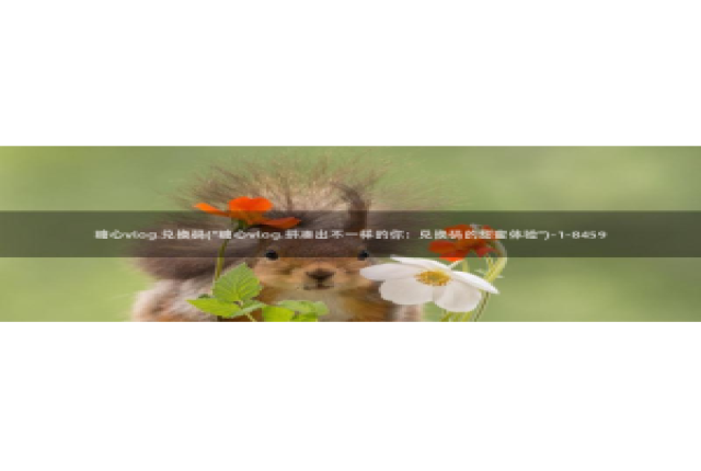 糖心vlog会员邀请码：糖心vlog.兑换码(\