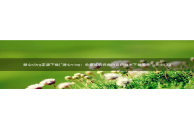 糖心vlog小鹿：糖心vlog正版下载(\