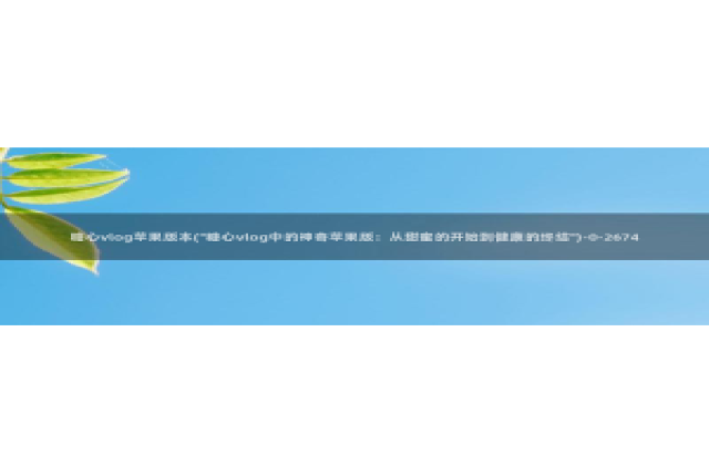 成人糖心vlog网址：糖心vlog苹果版本(\