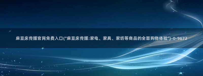 麻豆传媒系列官网：麻豆床传媒官网免费入口(\