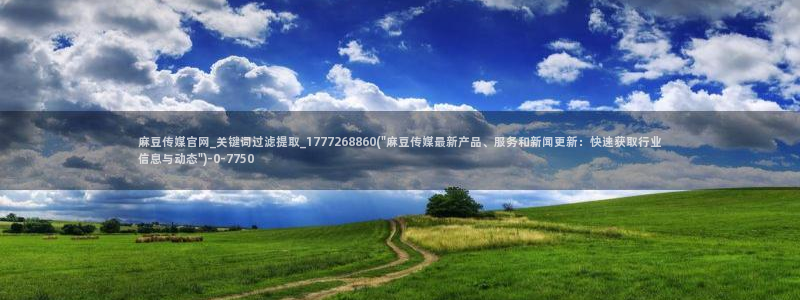 麻豆传媒视频官网：麻豆传媒官网_关键词过滤提取_1777268860(\