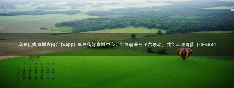 麻豆啊传媒app官网黄：麻豆传媒直播官网合作app(\