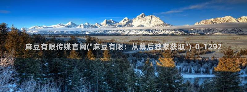 mdpud麻豆传媒官网首页：麻豆有限传媒官网(\