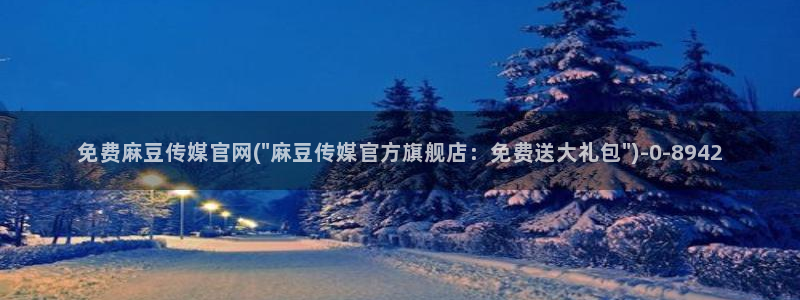 麻豆传媒官网a：免费麻豆传媒官网(\