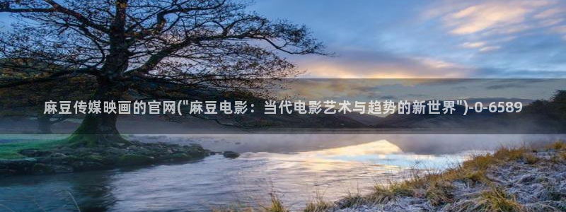 麻豆传媒官网演员：麻豆传媒映画的官网(\