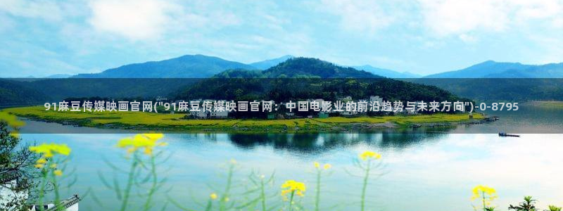 麻豆传媒官网www