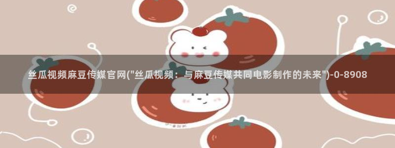 麻豆系列传媒官网