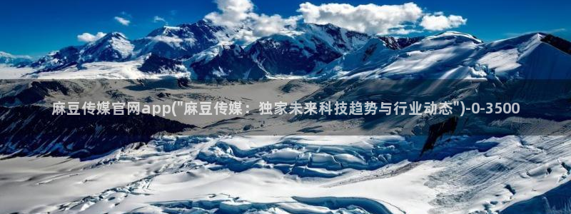 麻豆传媒官网在哪找：麻豆传媒官网app(\