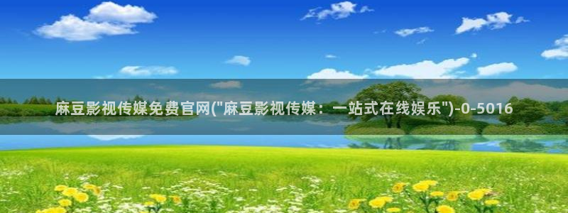 国产剧情麻豆传媒官网