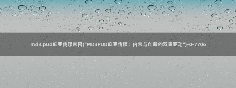 麻豆tv传媒官网：md3.pud麻豆传媒官网(\