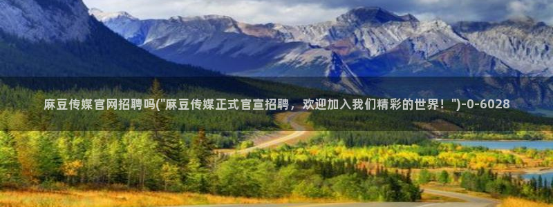 麻豆影视文化传媒官网黄