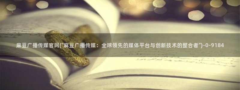 麻豆传媒有官网吗