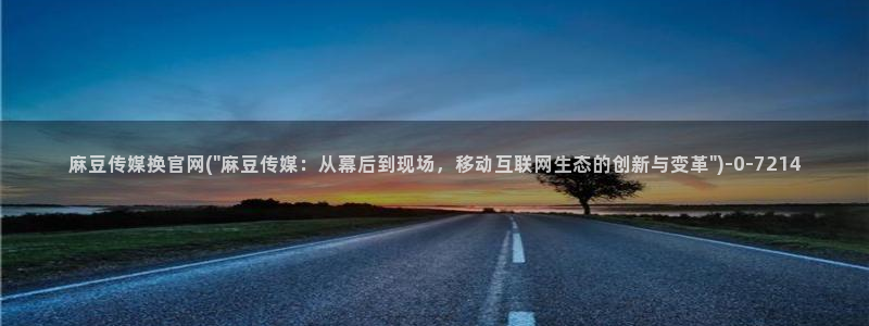 麻豆传媒官网兄妹