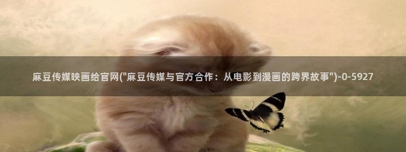 麻豆传媒官网原创