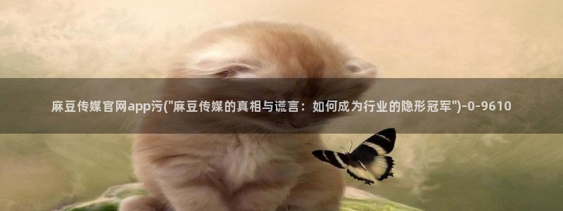 麻豆传媒官网 视频：麻豆传媒官网app污(\